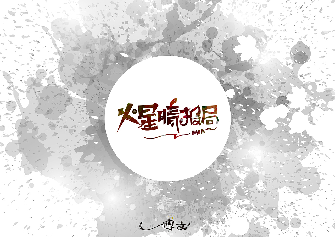 2016字体总结——小字汇(一)(图ZNjc1Mzk5OTI=) - 字体/字形 - 站酷设计师博文帮主原创素材 - 站酷ZCOOL