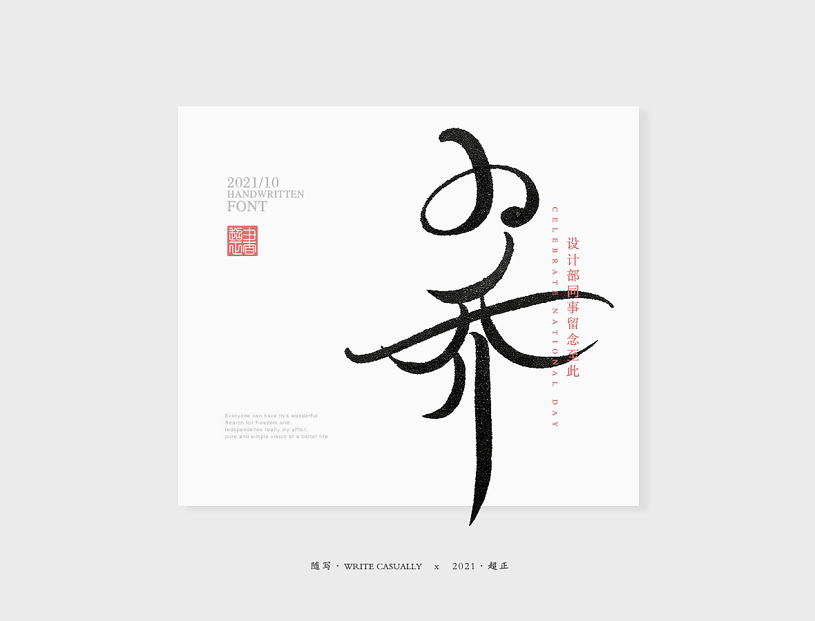 2021超正随写-之二十三(图ZMjgyNDA2Njgw) - 字体/字形 - 站酷设计师超正随写原创素材 - 站酷ZCOOL
