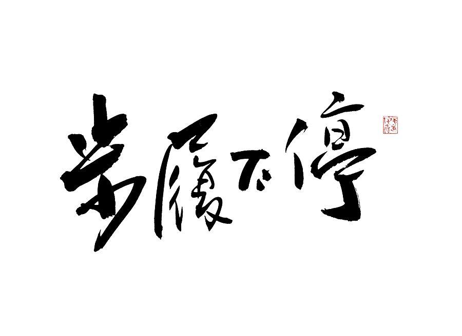 毛笔手写字（图ZMjI1NTMzNDQw） - 字体/字形 - 站酷设计师毛遂字荐原创素材 - 站酷ZCOOL