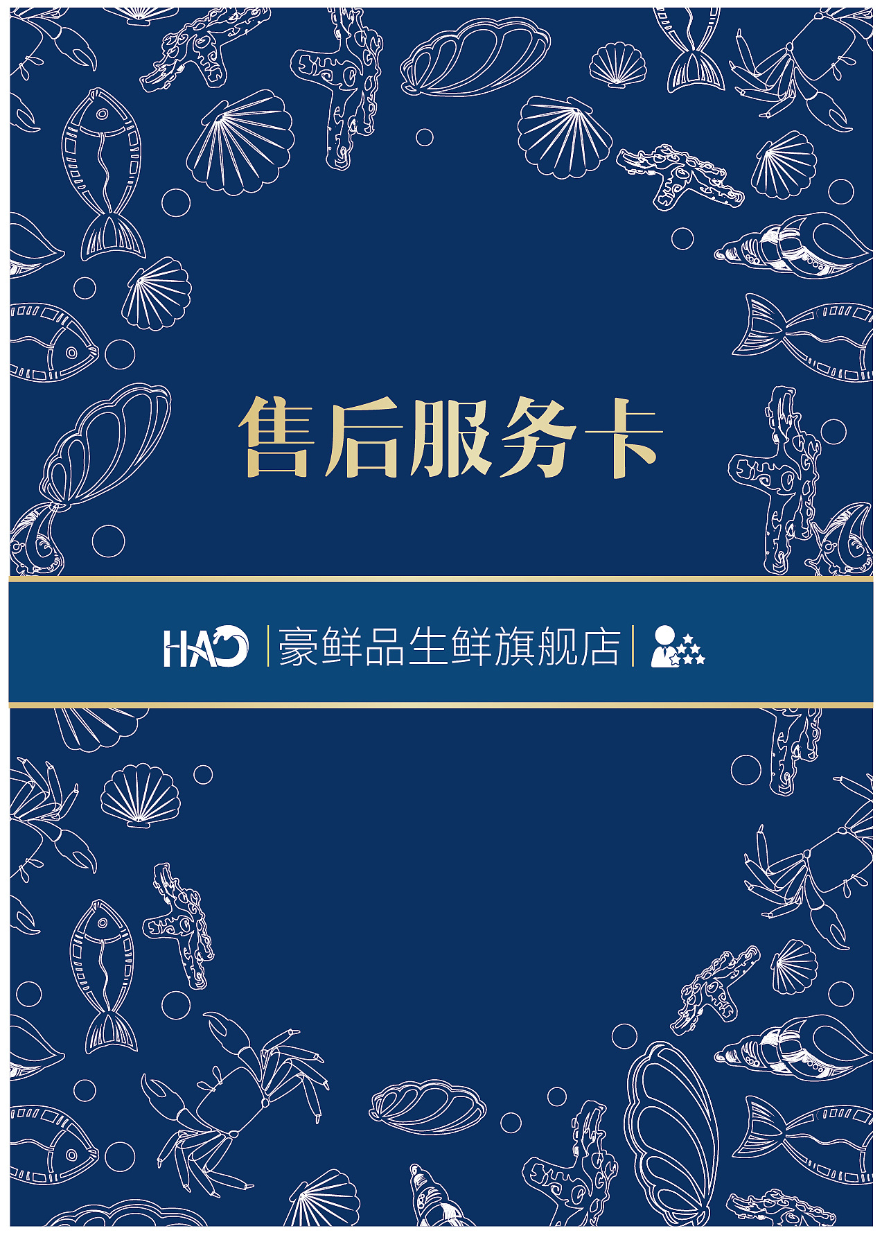 电商售后服务卡