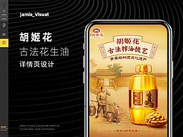 胡姬花古法花生油详情页面设计