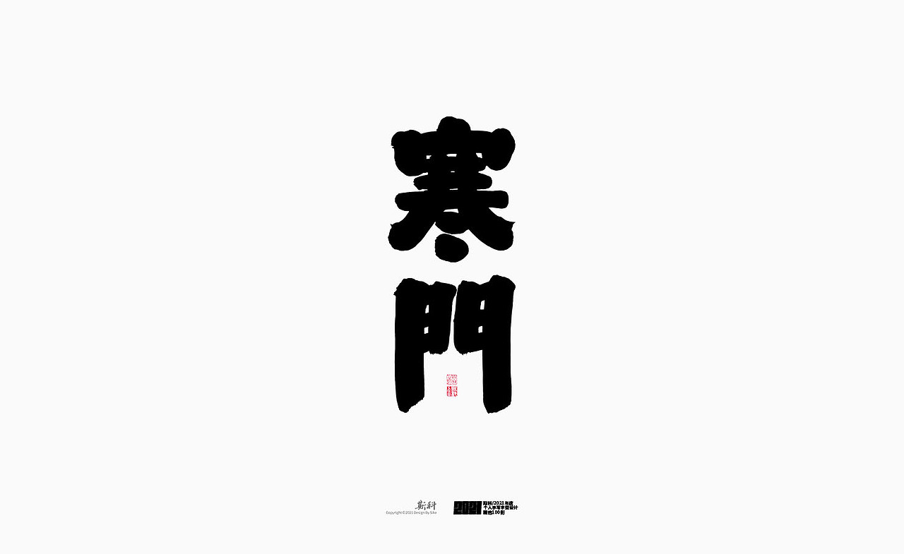 斯科/2021年度百款书法字体设计精选（图ZMjc2OTMxOTcy） - 字体/字形 - 站酷设计师斯科原创素材 - 站酷ZCOOL