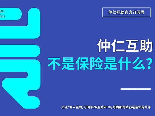 仲仁互助不是保险，是什么？