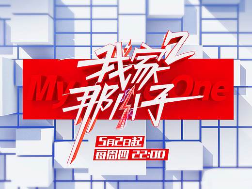 湖南卫视《我家那小子2》片头动画制作