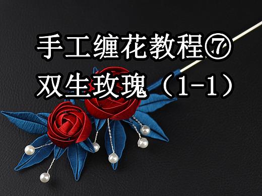 手工缠花教程（七）：双生玫瑰发簪（1-1）