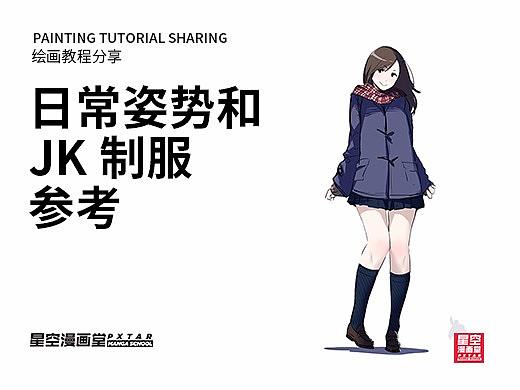 教你如何画好漫画教程 - 日常姿势和JK制服参考