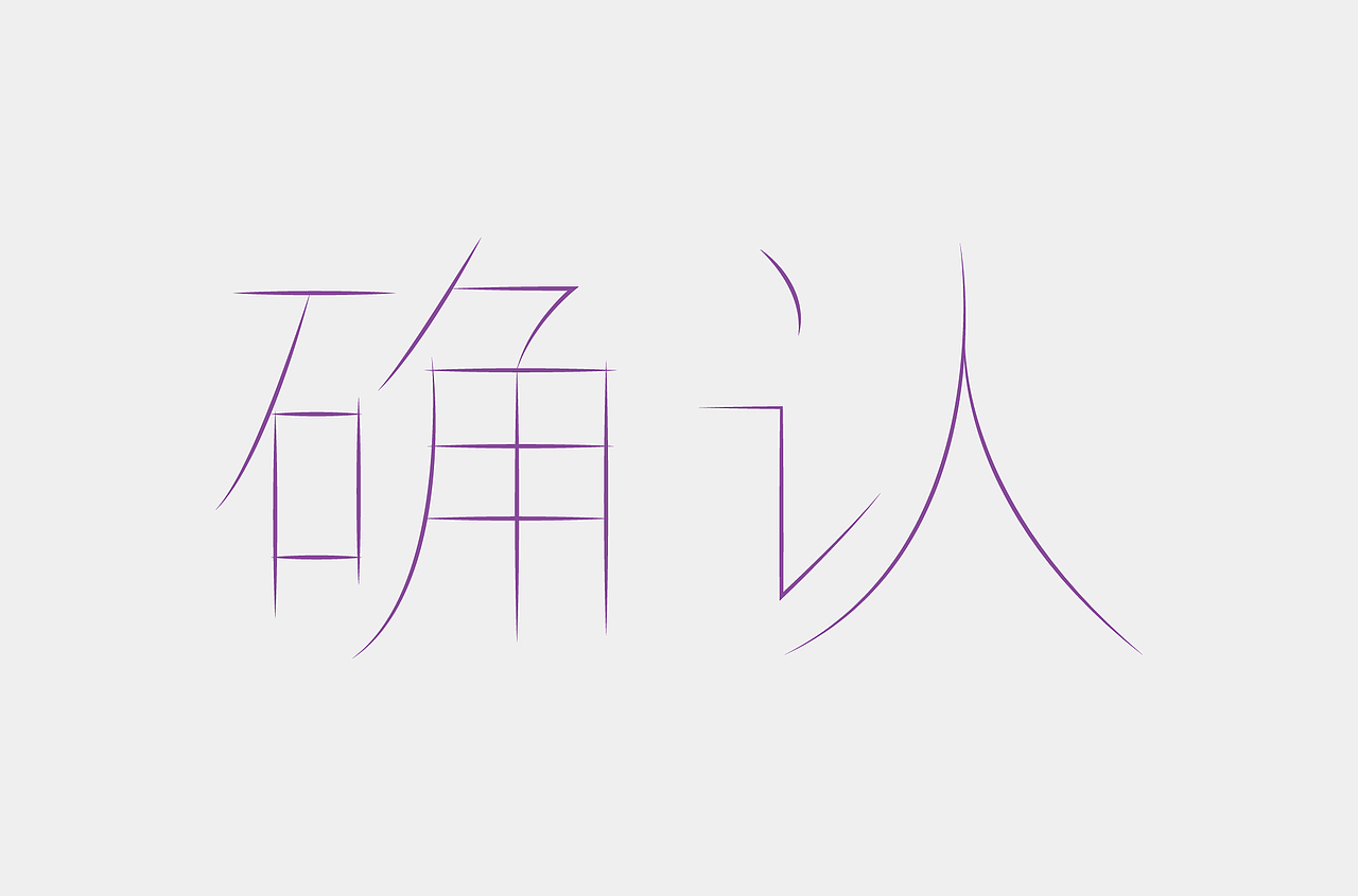 好汉字-1（图ZMTc5MTczOTgw） - 字体/字形 - 站酷设计师扬子YKN原创素材 - 站酷ZCOOL