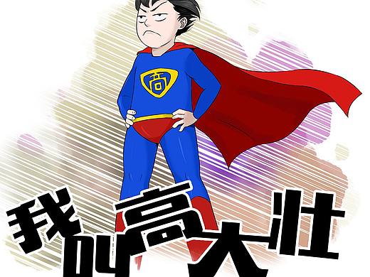 (公众号条漫长图)我叫高大壮