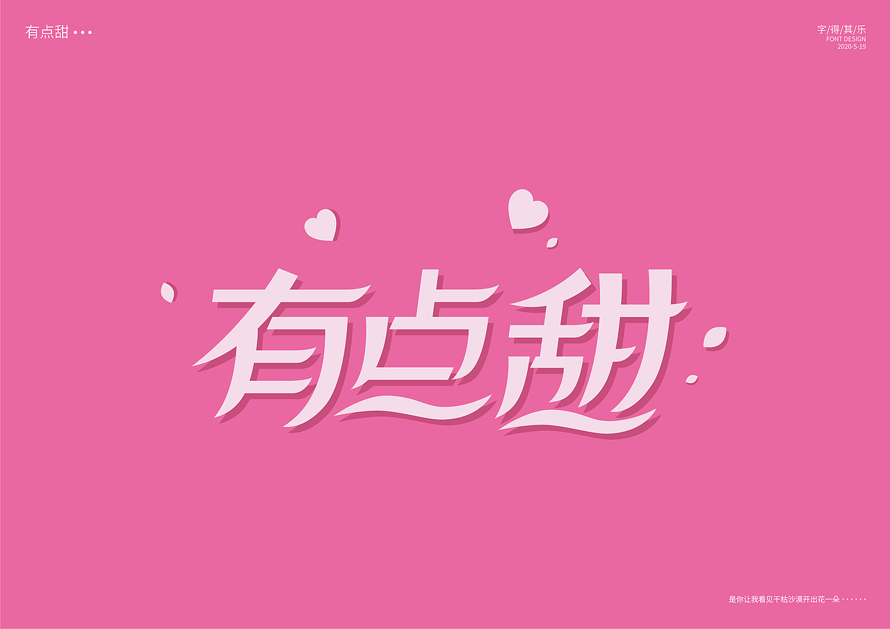 字体设计有点甜