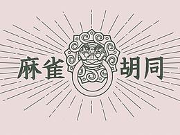 麻雀胡同居民肖像