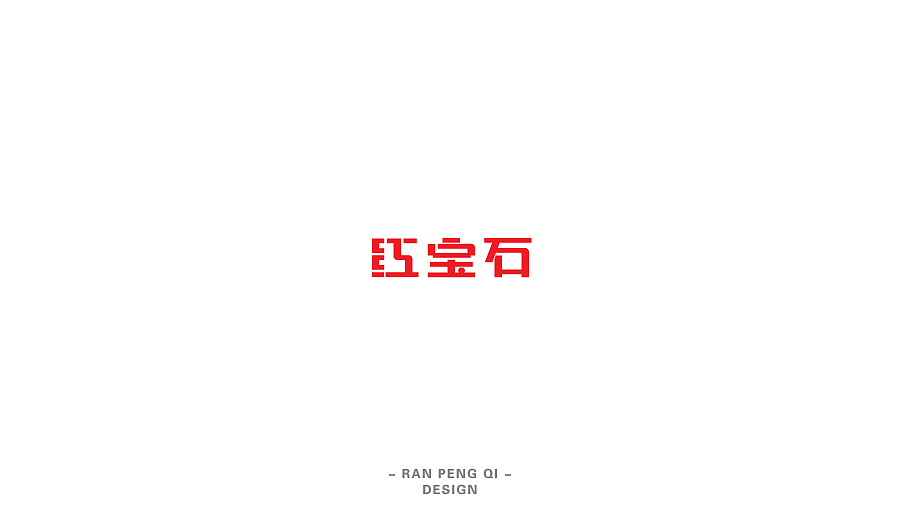 字哉（图ZNDU5NDE3NDQ=） - 字体/字形 - 站酷设计师冉鹏奇原创素材 - 站酷ZCOOL