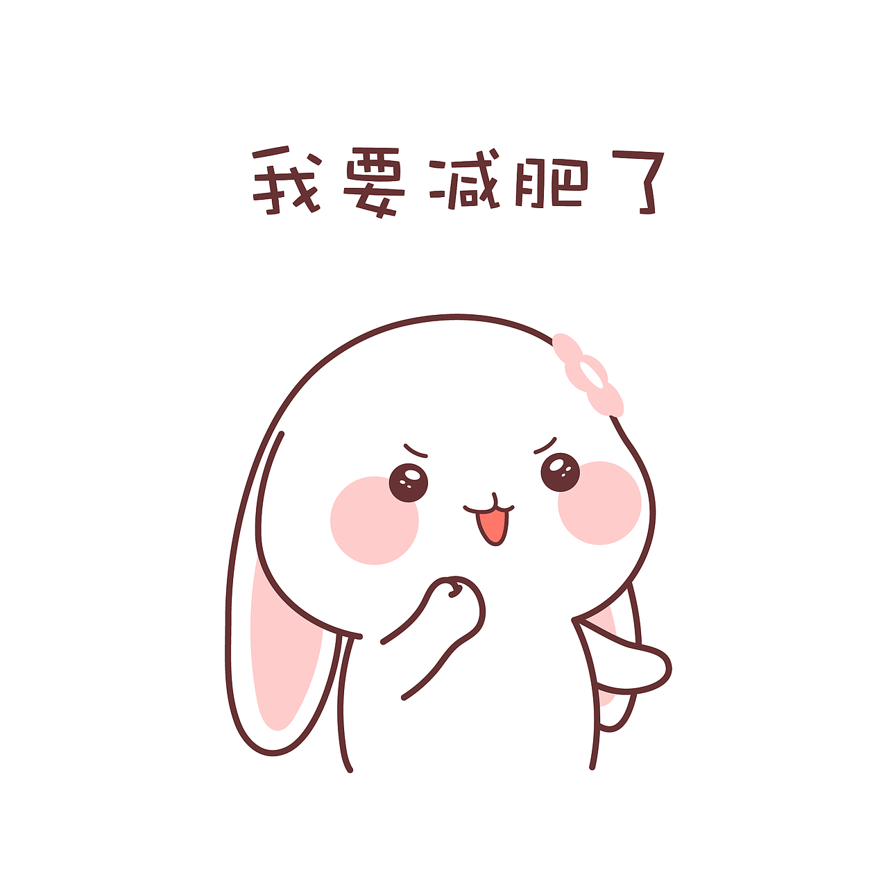 甜兔酱算了我还是继续当肥美的小仙女吧