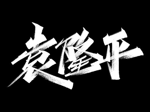 袁隆平老先生