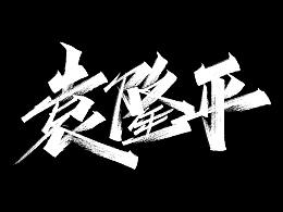字体