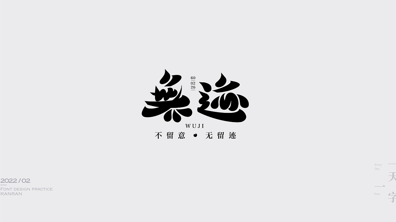 一天一字2022-02（图ZMjkzNDMwNzc2） - 字体/字形 - 站酷设计师然然RANRAN原创素材 - 站酷ZCOOL