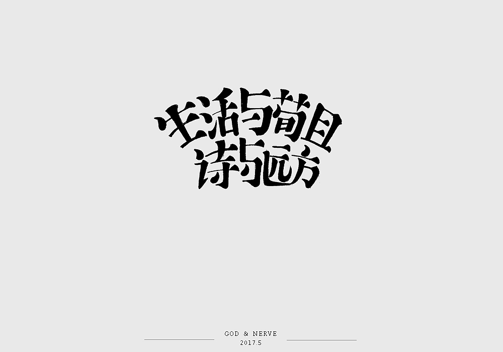 手绘字体（图ZNzk0NzA3OTY=） - 字体/字形 - 站酷设计师尚靖原创素材 - 站酷ZCOOL