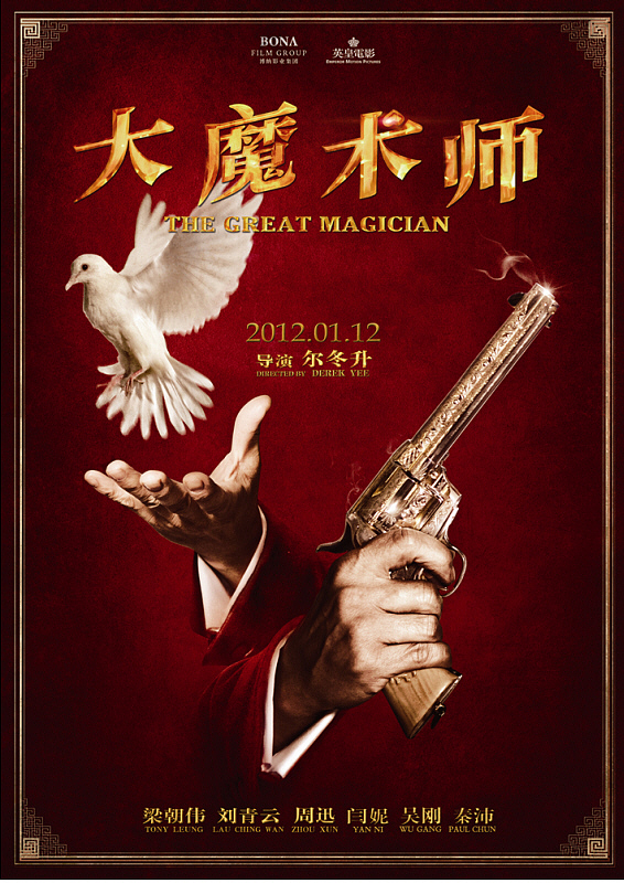 新艺联作品~！《大魔术师》系列海报~（图ZNTc2MTkxNg==） - 海报 - 站酷设计师新艺联原创素材 - 站酷ZCOOL