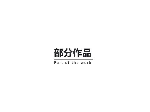 部分作品