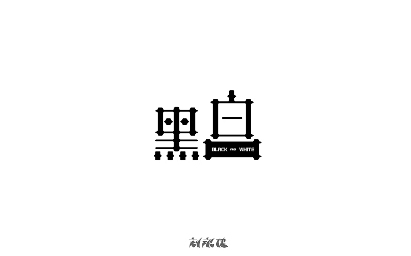 “持续升温”（图ZNDcwMDQxNjg=） - 字体/字形 - 站酷设计师设手作LOGO原创素材 - 站酷ZCOOL