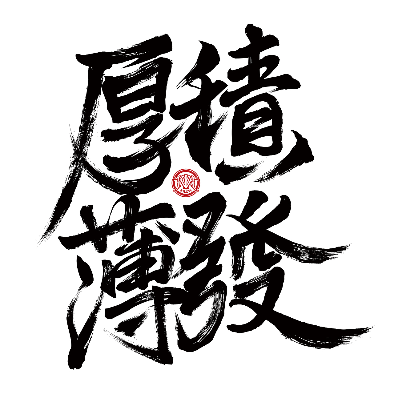 2016年【图形/字体】混乱式整理