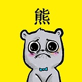 能不能再熊一点的头像