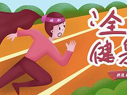 全民健身日