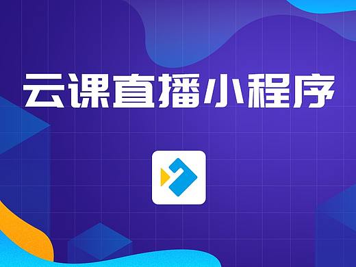 云课直播小程序