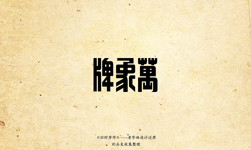《旧时芳华》---老字体设计还原（C，74-106）（图ZOTk4MzE1Ng==） - 字体/字形 - 站酷设计师刘兵克原创素材 - 站酷ZCOOL