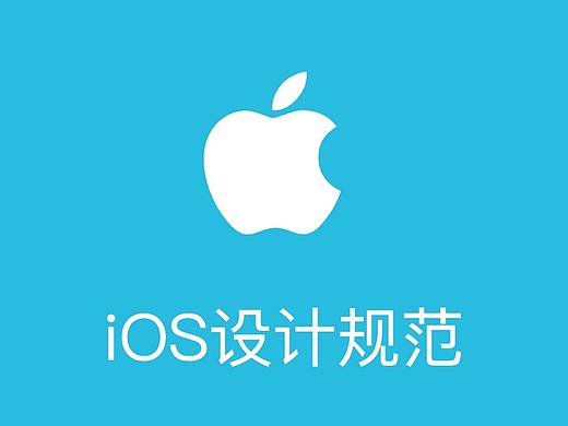 iOS设计规范（iPhone）