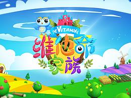 《維他命家族》 片頭動(dòng)畫