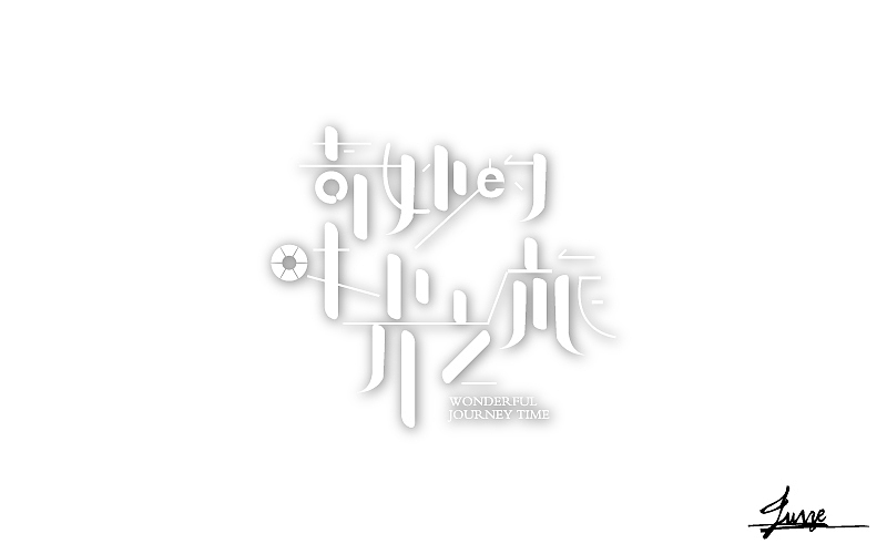 我觉得能够坚持看到这里的,一定是很有勇气的,内心也是很强大的,噗~哈哈~~谢谢!