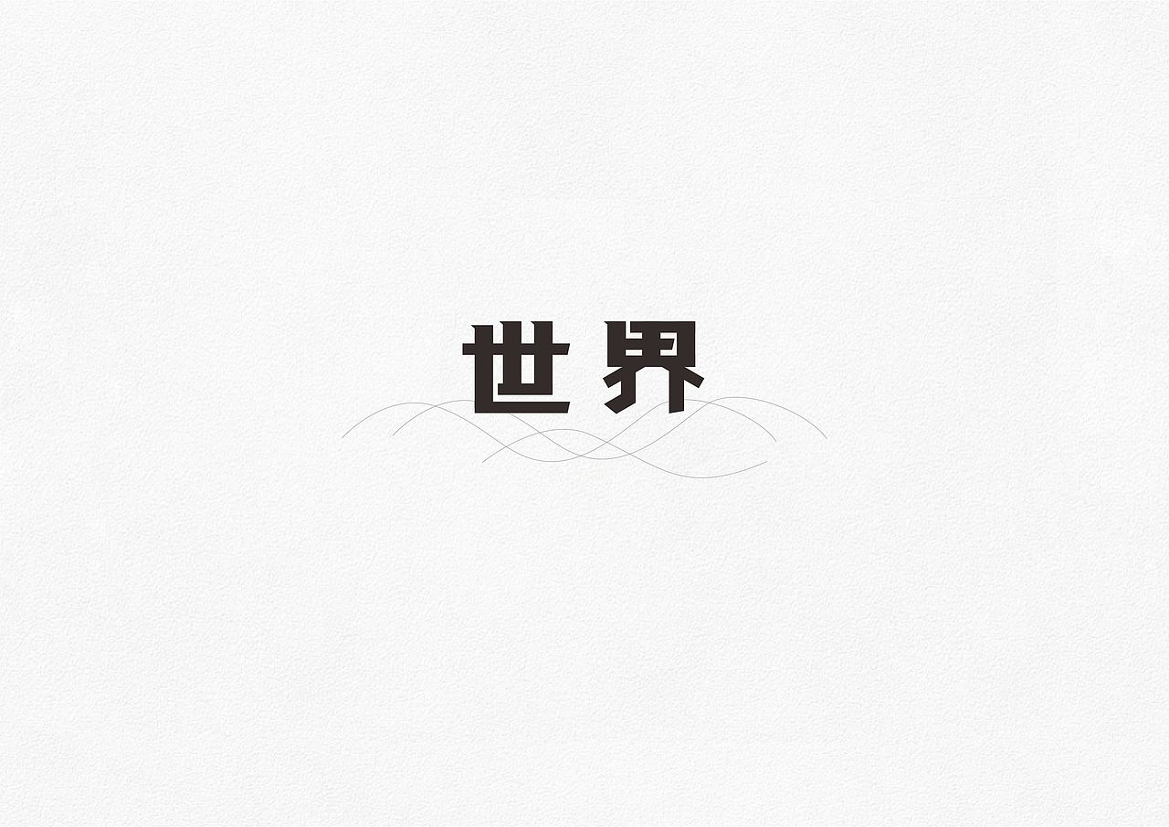 字体设计(第一辑)