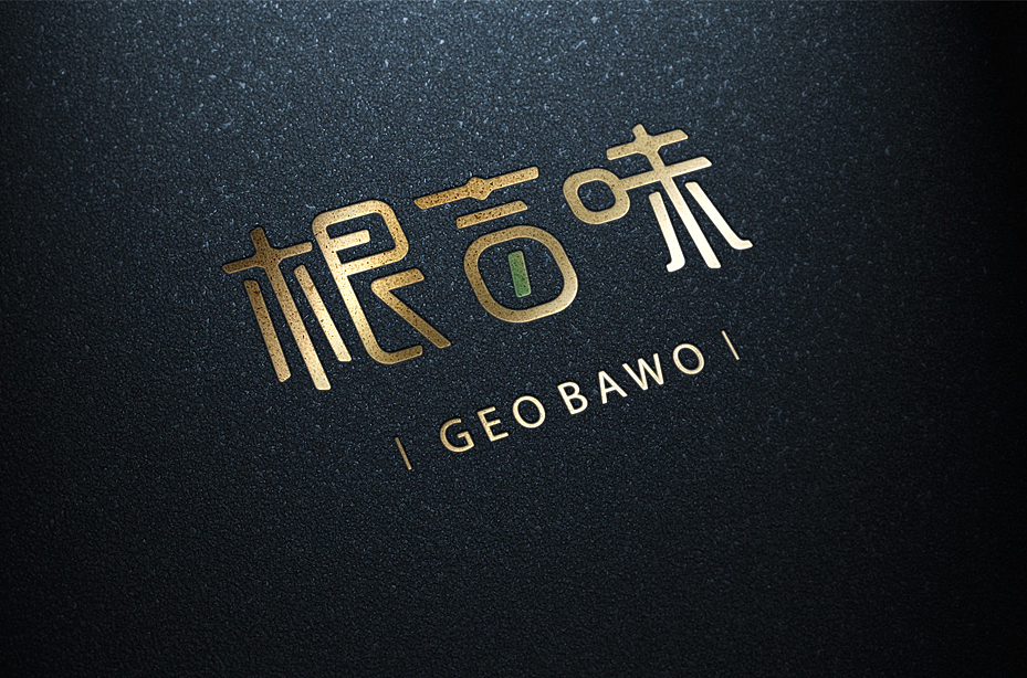 根百味品牌包装设计（图ZOTAwODE1NTY=） - 包装 - 站酷设计师狼觉品牌设计原创素材 - 站酷ZCOOL