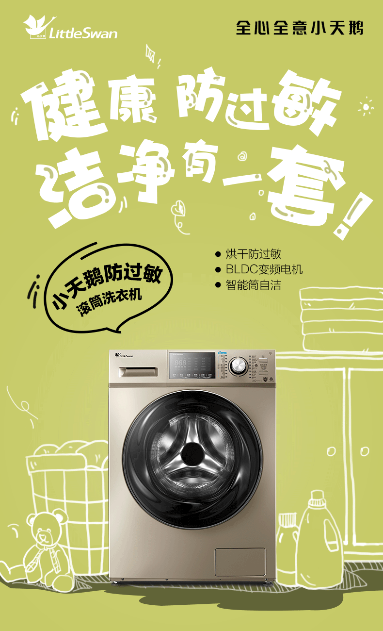小天鹅洗衣机广告图片图片