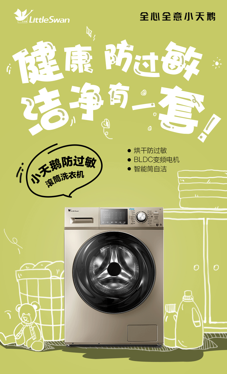 小天鹅洗衣机h5海报（图ZMTEzMDE4ODIw） - 电商 - 站酷设计师冰萱儿原创素材 - 站酷ZCOOL