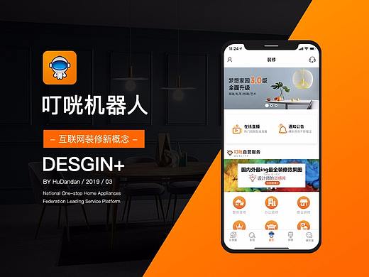 叮咣机器人APP概念设计-UI DESGIN