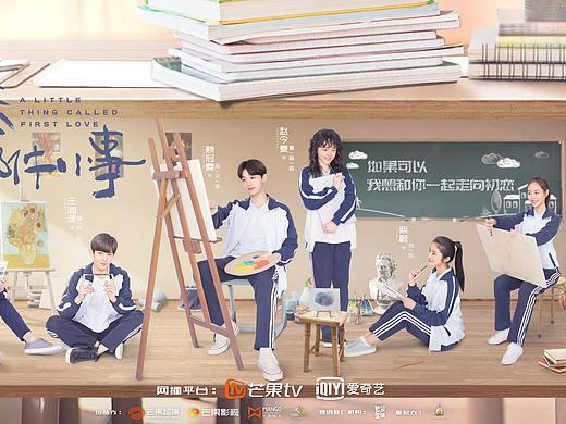 《初恋那件小事》主海报