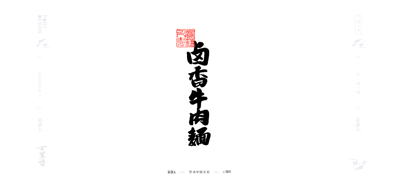 字由字在—商业手写字体17（图ZMjQ2ODE1MzE2） - 字体/字形 - 站酷设计师XOX啊俊原创素材 - 站酷ZCOOL