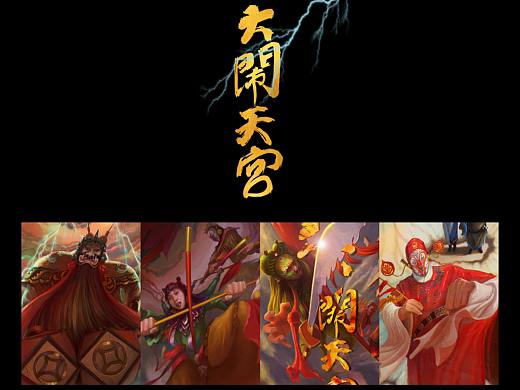 大闹天宫系列