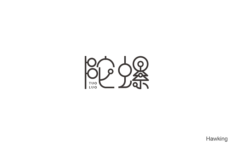 10.作 字（图ZNTkzMTE0Mjg=） - 字体/字形 - 站酷设计师钱浩Hawking原创素材 - 站酷ZCOOL