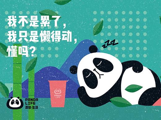 「PANDA LIFE茶饮」熊猫的年轻懒生活