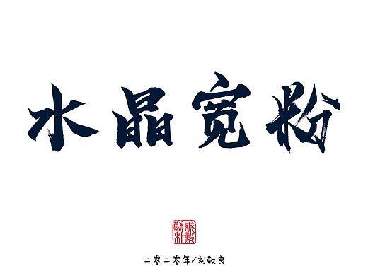 毛笔字