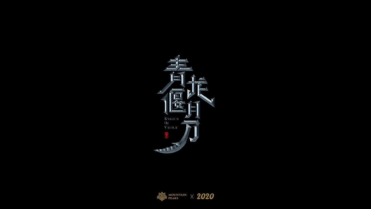 【無間道】*捌月字設（图ZMjIwMjM4NzU2） - 字体/字形 - 站酷设计师敬文齋品牌原创素材 - 站酷ZCOOL