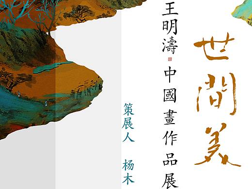 《世间美》画展宣传页