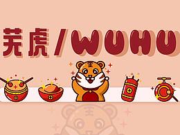 芜虎~