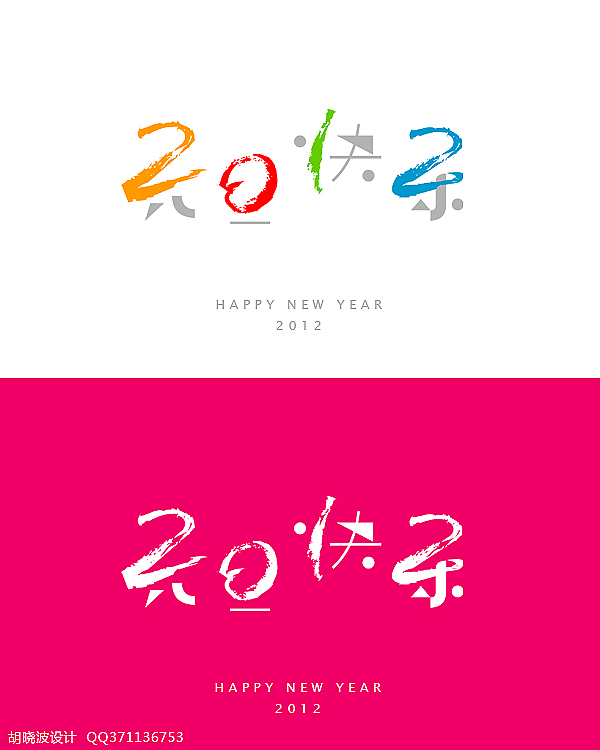 胡晓波字体设计第三季（图ZNDgxNjMyNA==） - 字体/字形 - 站酷设计师胡晓波设计原创素材 - 站酷ZCOOL
