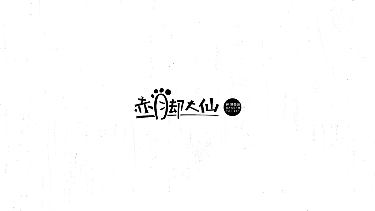 《陈和》西游记人名字体设计