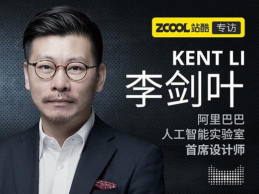 站酷专访天猫精灵首席设计师李剑叶，畅聊智能硬件设计