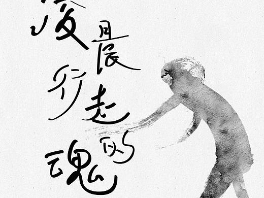 凌晨行走的魂