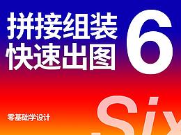 零基礎(chǔ)學(xué)設(shè)計要拼接